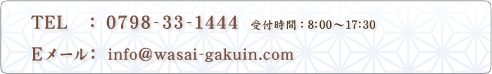電話：0798-33-1444、Eメール：info@wasai-gakuin.com